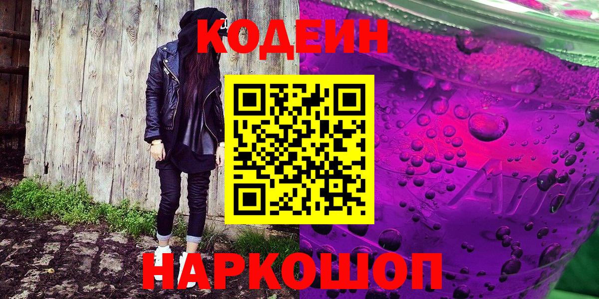 Кодеин Purple Drank Уварово